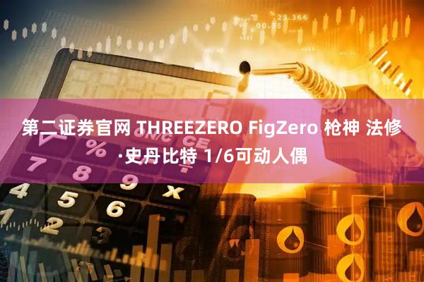 第二证券官网 THREEZERO FigZero 枪神 法修·史丹比特 1/6可动人偶